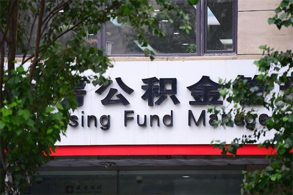 济南公积金查阅_沈丘公积金代办在职离职封存服务