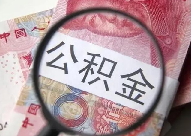 公积金是自己的吗-沈丘公积金代办平台