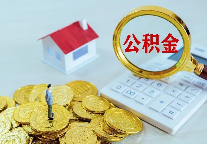 公积金是自己的吗-沈丘公积金代办平台